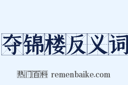 夺锦楼反义词是什么意思的图片